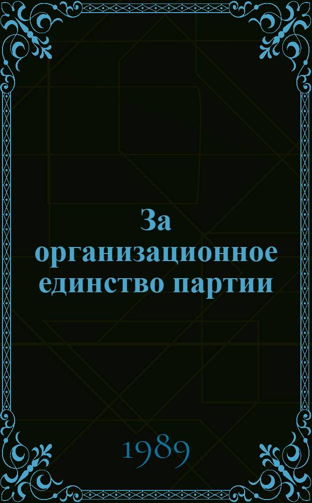 За организационное единство партии