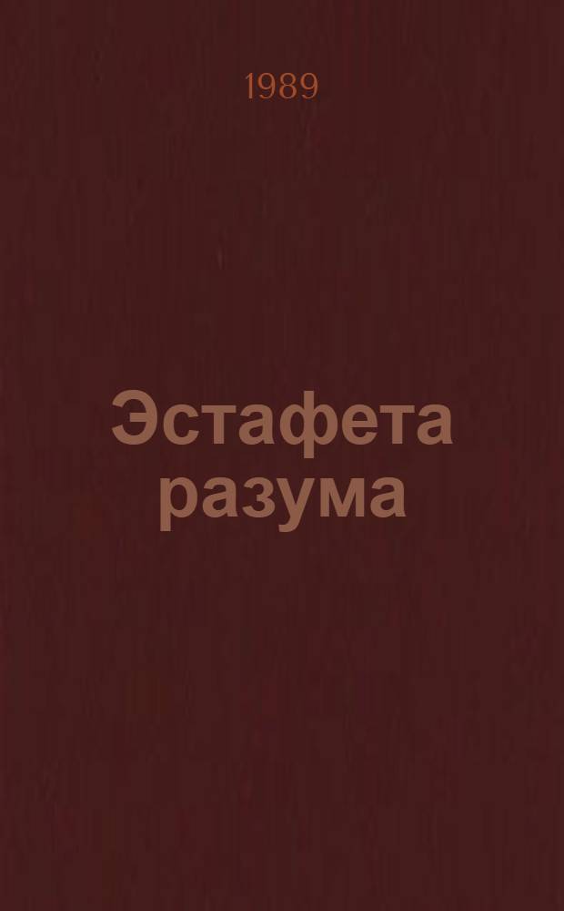 Эстафета разума : Сборник