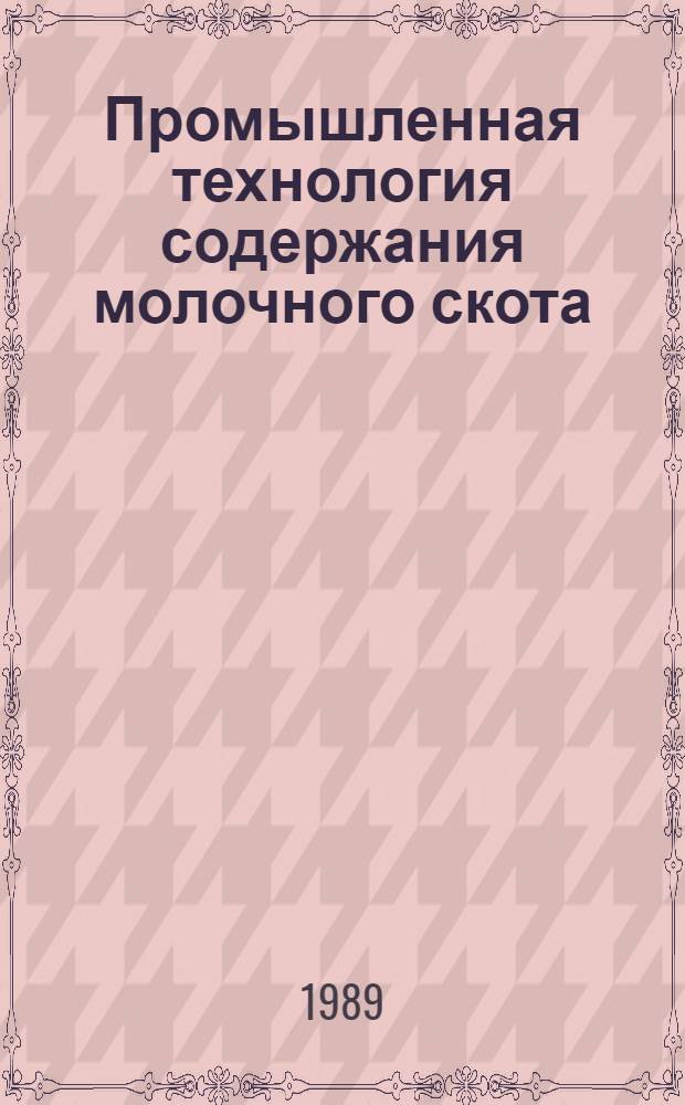 Промышленная технология содержания молочного скота