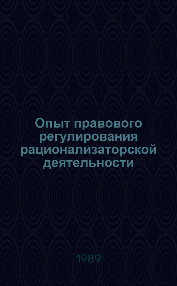 Опыт правового регулирования рационализаторской деятельности (1918-1930 гг.)
