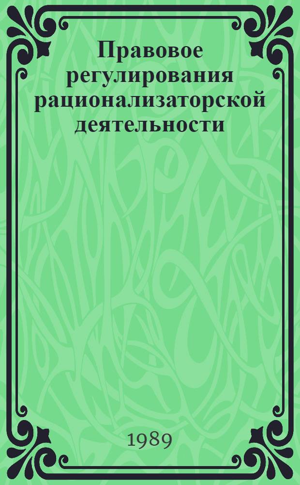 Правовое регулирования рационализаторской деятельности