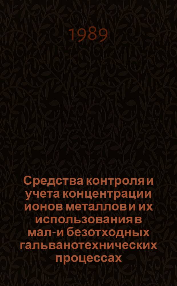 Средства контроля и учета концентрации ионов металлов и их использования в мало- и безотходных гальванотехнических процессах : Аналит. обзор