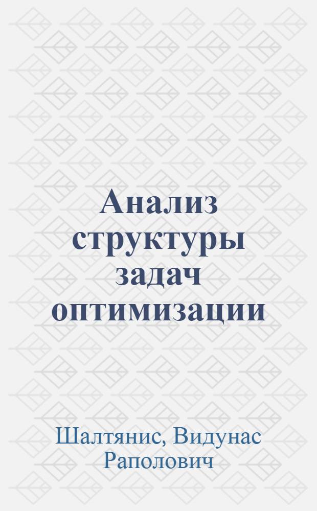 Анализ структуры задач оптимизации = Structure analysis of optimization problems