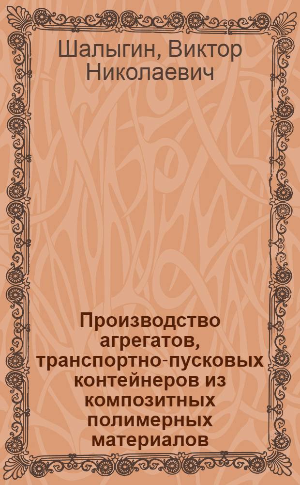 Производство агрегатов, транспортно-пусковых контейнеров из композитных полимерных материалов : Учеб. пособие