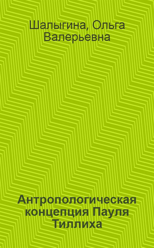 Антропологическая концепция Пауля Тиллиха : Автореф. дис. на соиск. учен. степ. канд. филос. наук : (09.00.06)