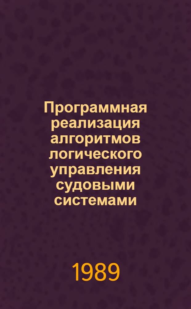 Программная реализация алгоритмов логического управления судовыми системами : Конспект лекций