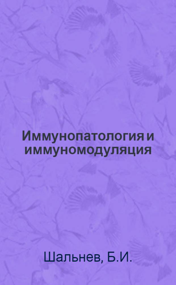 Иммунопатология и иммуномодуляция