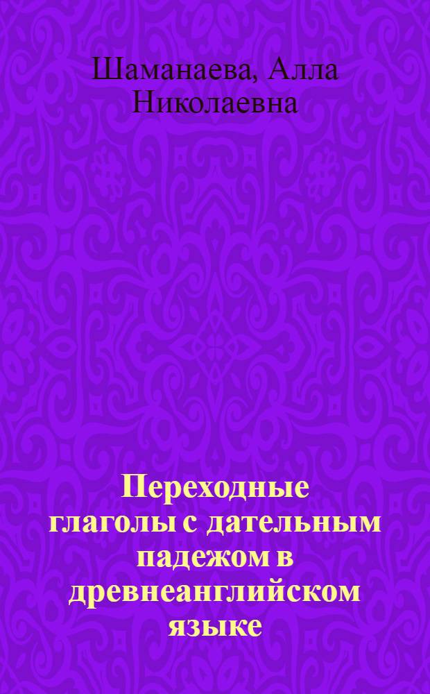 Переходные глаголы с дательным падежом в древнеанглийском языке (в лексическом и синтаксическом аспектах) : Автореф. дис. на соиск. учен. степ. канд. филол. наук : (10.02.04)