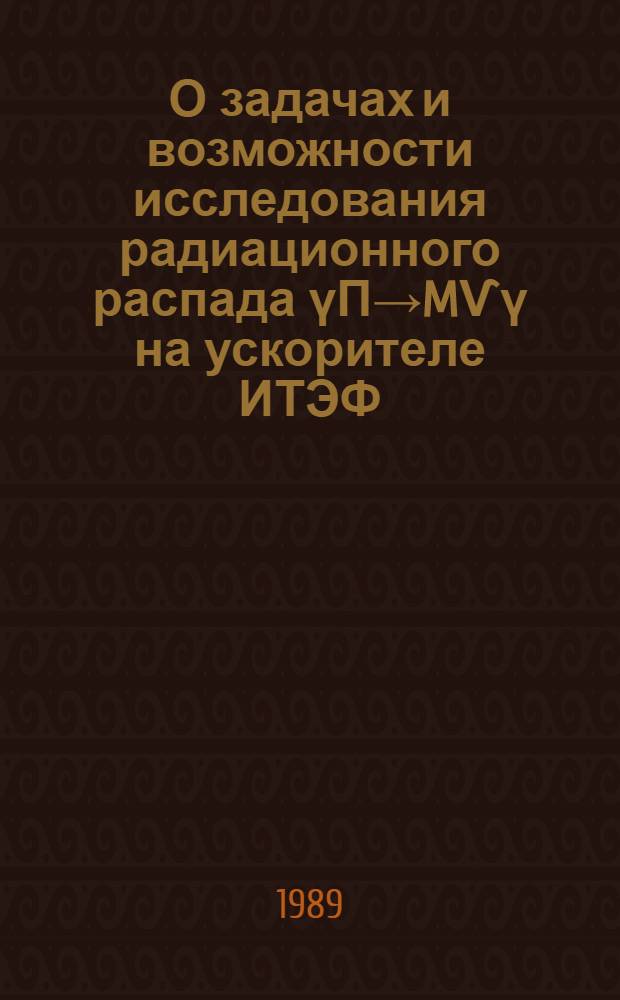 О задачах и возможности исследования радиационного распада үП→MѴү на ускорителе ИТЭФ