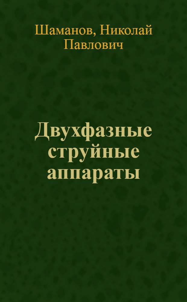 Двухфазные струйные аппараты