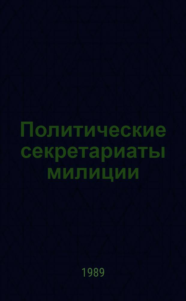 Политические секретариаты милиции : (Организац.-правовой аспект) : Учеб. пособие