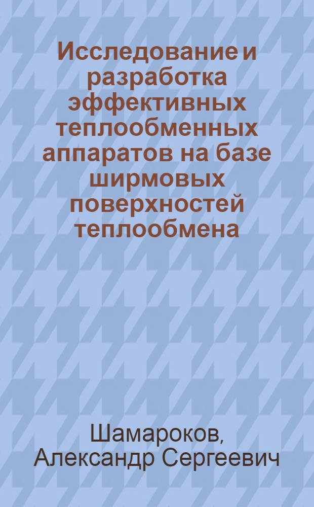 Исследование и разработка эффективных теплообменных аппаратов на базе ширмовых поверхностей теплообмена : Дис. на соиск. учен. степ. к. т. н