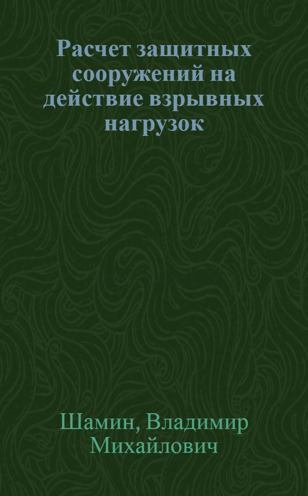Расчет защитных сооружений на действие взрывных нагрузок