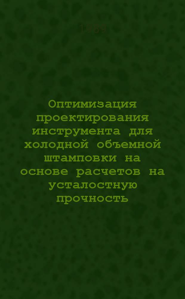 Оптимизация проектирования инструмента для холодной объемной штамповки на основе расчетов на усталостную прочность : Автореф. дис. на соиск. учен. степ. канд. техн. наук : (05.03.05)