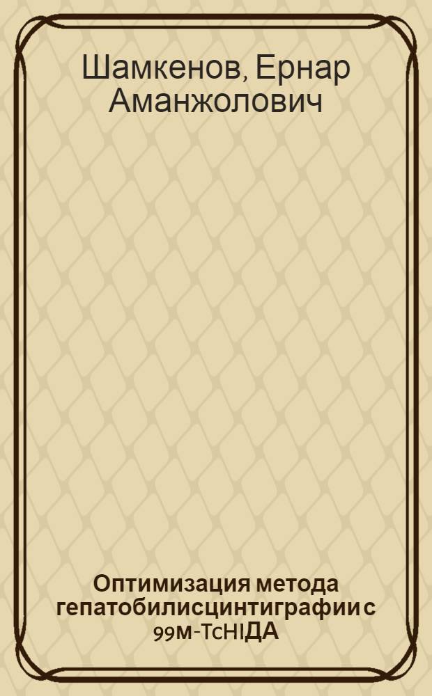 Оптимизация метода гепатобилисцинтиграфии с 99м-TcHIДА : Автореф. дис. на соиск. учен. степ. канд. мед. наук : (14.00.19)
