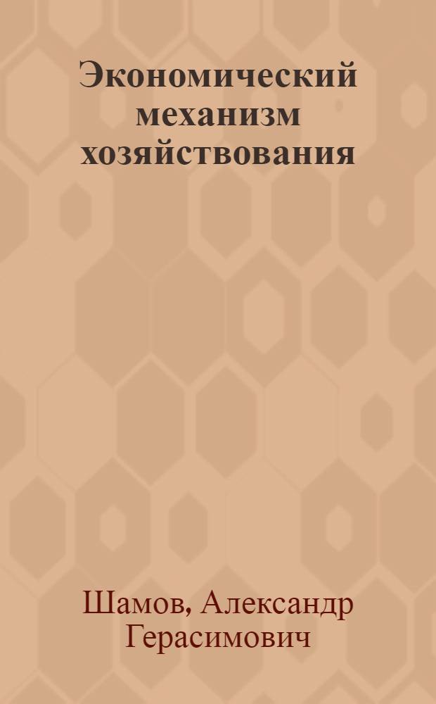 Экономический механизм хозяйствования