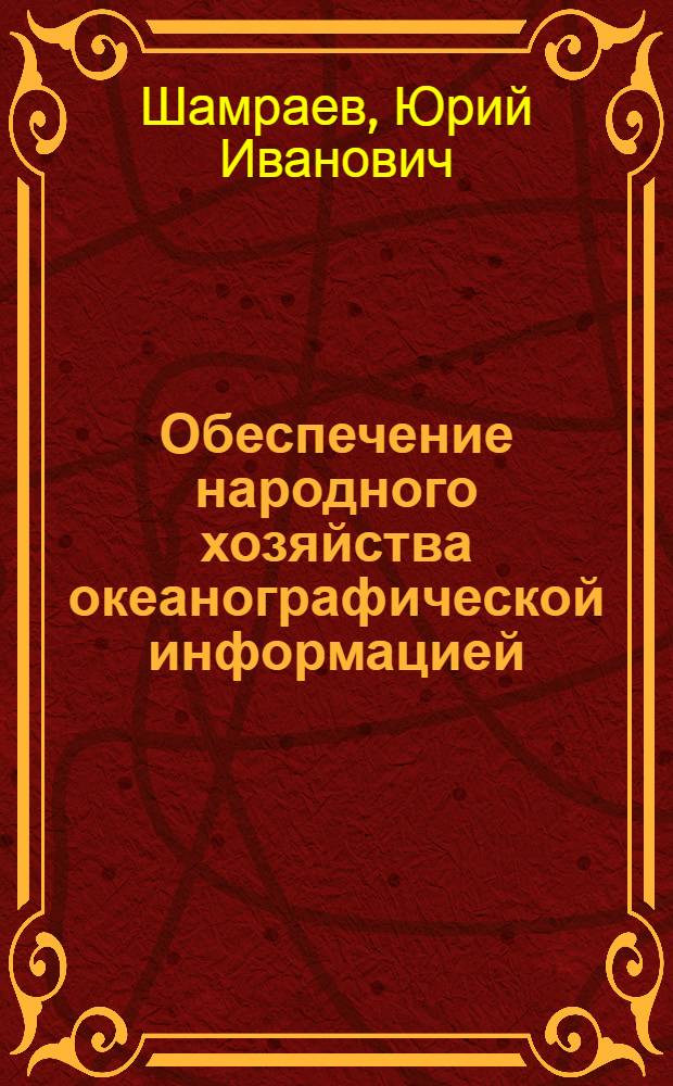 Обеспечение народного хозяйства океанографической информацией : Учеб. пособие для гидрометеорол. техникумов