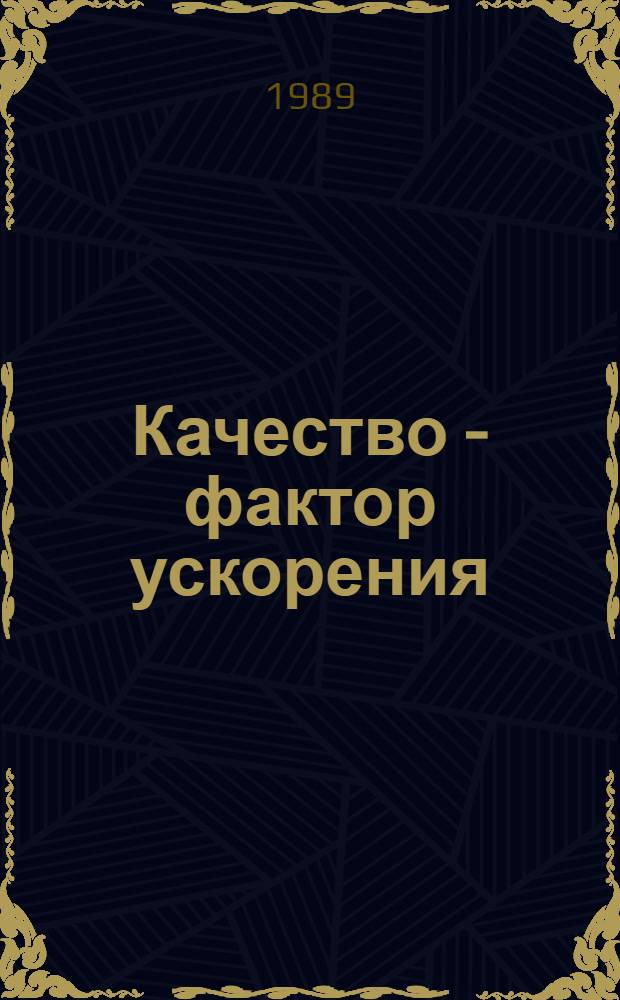 Качество - фактор ускорения