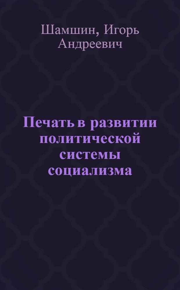 Печать в развитии политической системы социализма : (На прим. СССР и ЧССР, 1985-1989 гг.) : Автореф. дис. на соиск. учен. степ. канд. филол. наук : (10.01.10)