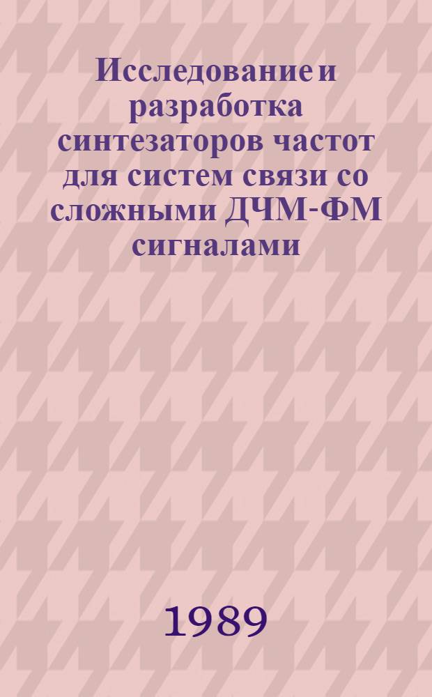 Исследование и разработка синтезаторов частот для систем связи со сложными ДЧМ-ФМ сигналами : Автореф. дис. на соиск. учен. степ. к. т. н
