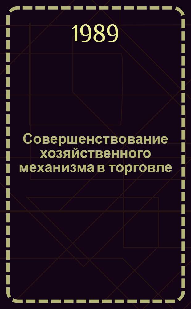 Совершенствование хозяйственного механизма в торговле