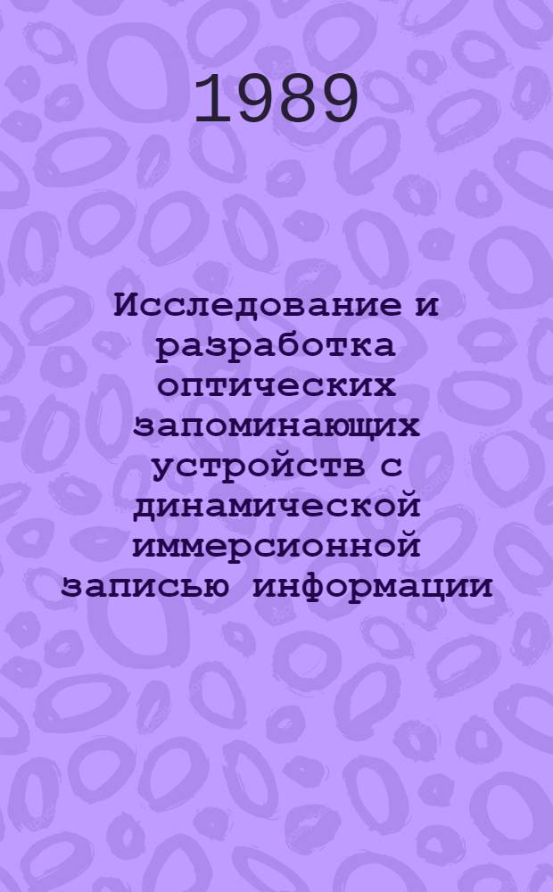 Исследование и разработка оптических запоминающих устройств с динамической иммерсионной записью информации : Автореф. дис. на соиск. учен. степ. к. т. н