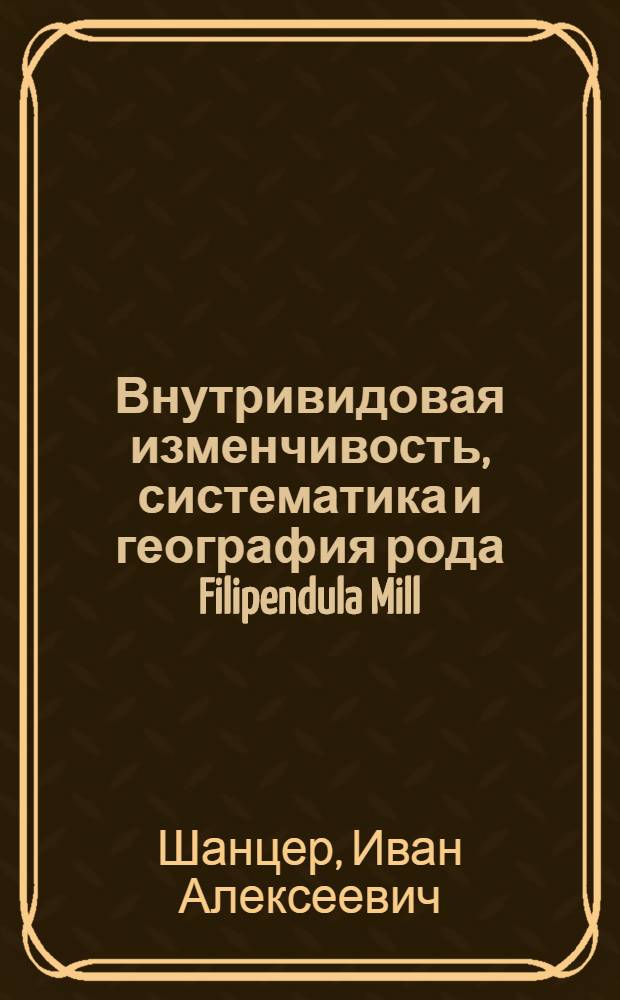 Внутривидовая изменчивость, систематика и география рода Filipendula Mill : Автореф. дис. на соиск. учен. степ. канд. биол. наук : (03.00.05)
