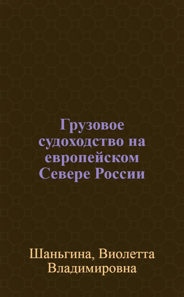 Грузовое судоходство на европейском Севере России (60-90-е гг. XIX в.) : Докл. на заседании президиума Коми науч. центра УрО АН СССР 15 июня 1989 г