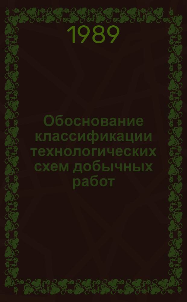 Обоснование классификации технологических схем добычных работ