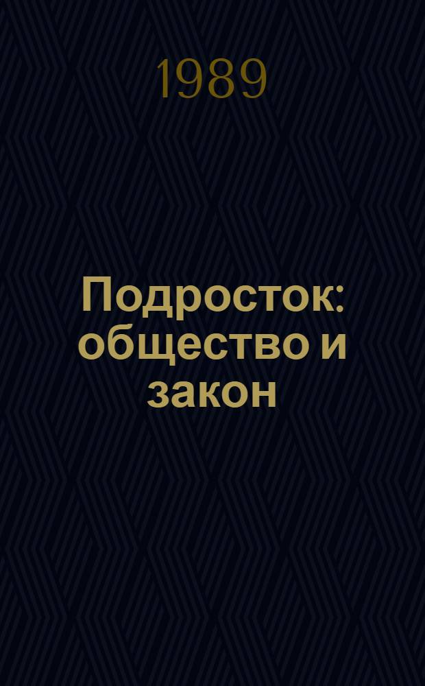 Подросток: общество и закон