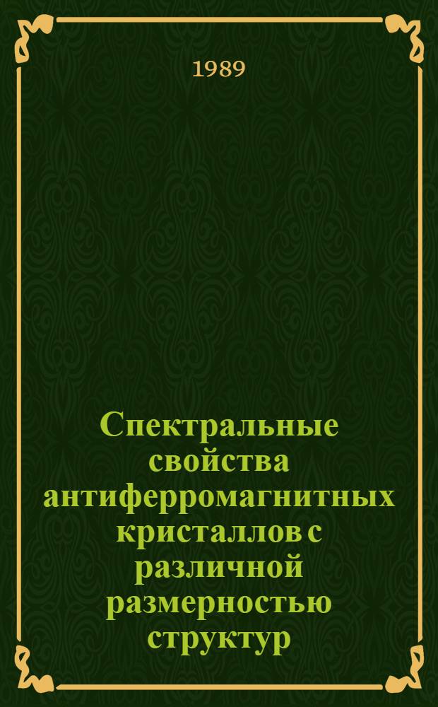 Спектральные свойства антиферромагнитных кристаллов с различной размерностью структур : Автореф. дис. на соиск. учен. степ. д-ра физ.-мат. наук : (01.04.07)