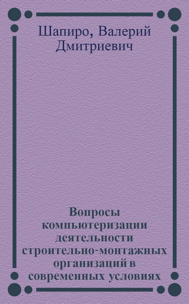 Вопросы компьютеризации деятельности строительно-монтажных организаций в современных условиях