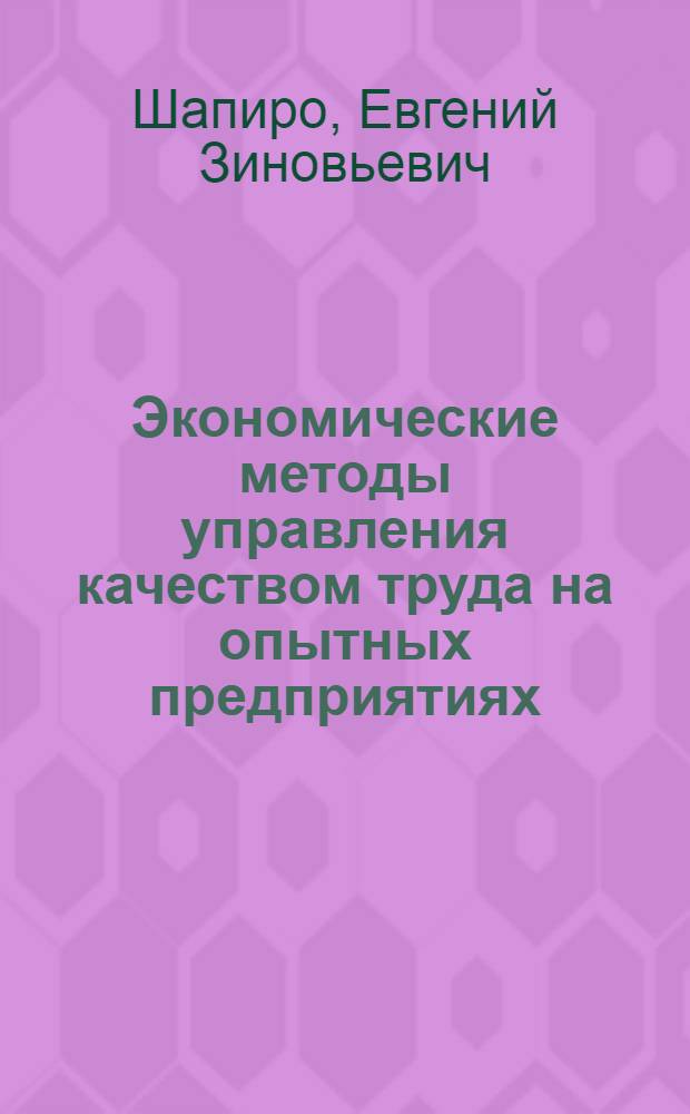 Экономические методы управления качеством труда на опытных предприятиях : Автореф. дис. на соиск. учен. степ. канд. экон. наук : (08.00.20)