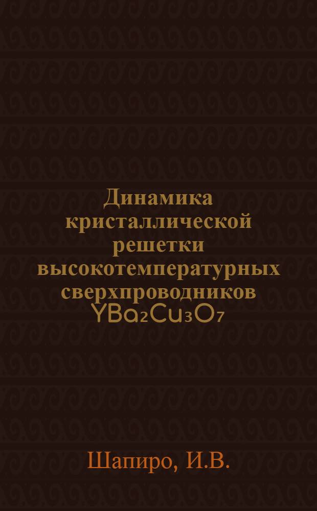 Динамика кристаллической решетки высокотемпературных сверхпроводников YBa₂Cu₃O₇