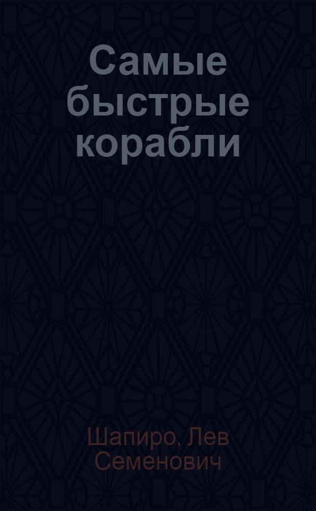 Самые быстрые корабли