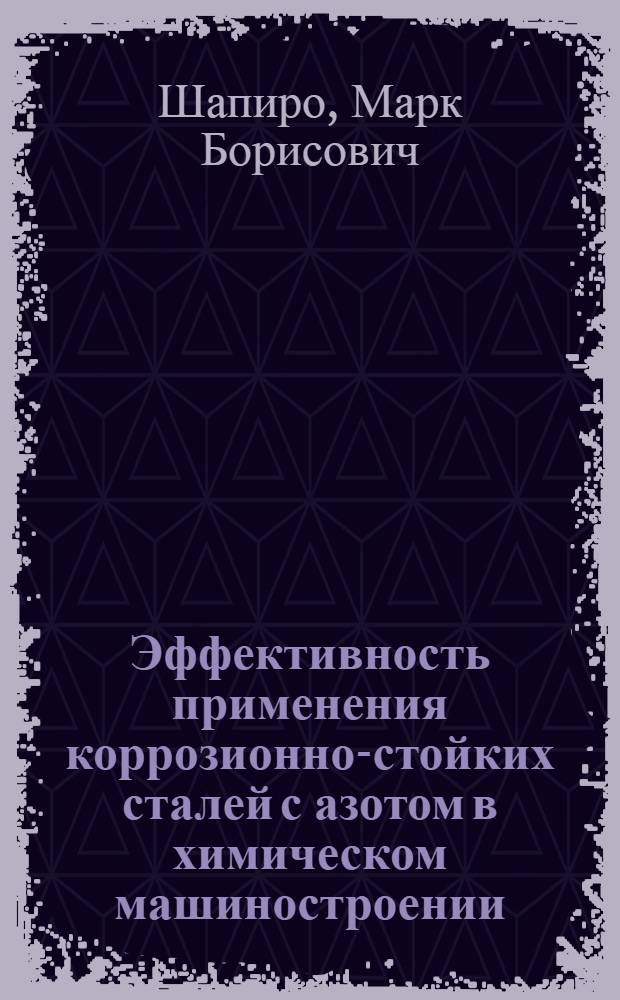 Эффективность применения коррозионно-стойких сталей с азотом в химическом машиностроении