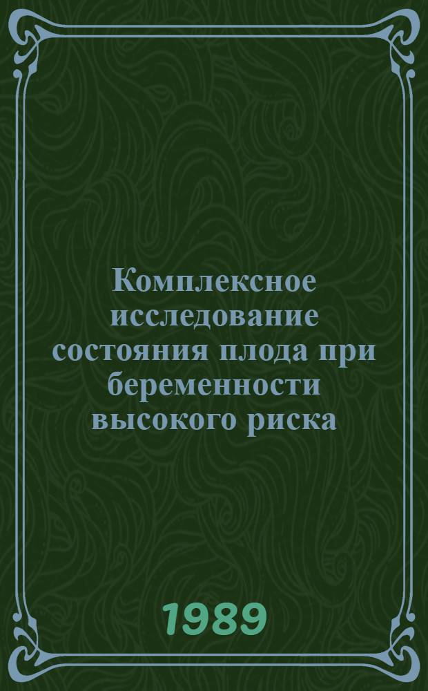 Комплексное исследование состояния плода при беременности высокого риска : Автореф. дис. на соиск. учен. степ. канд. мед. наук : (14.00.01)