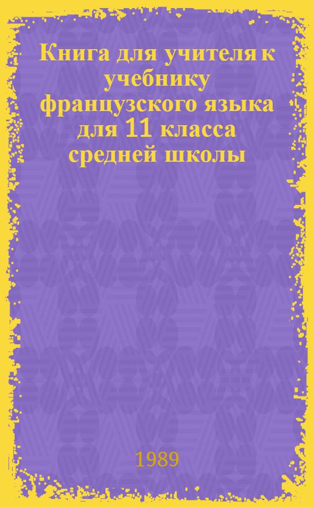Книга для учителя к учебнику французского языка для 11 класса средней школы