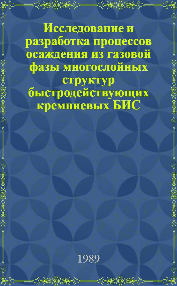Исследование и разработка процессов осаждения из газовой фазы многослойных структур быстродействующих кремниевых БИС : Автореф. дис. на соиск. учен. степ. к. т. н