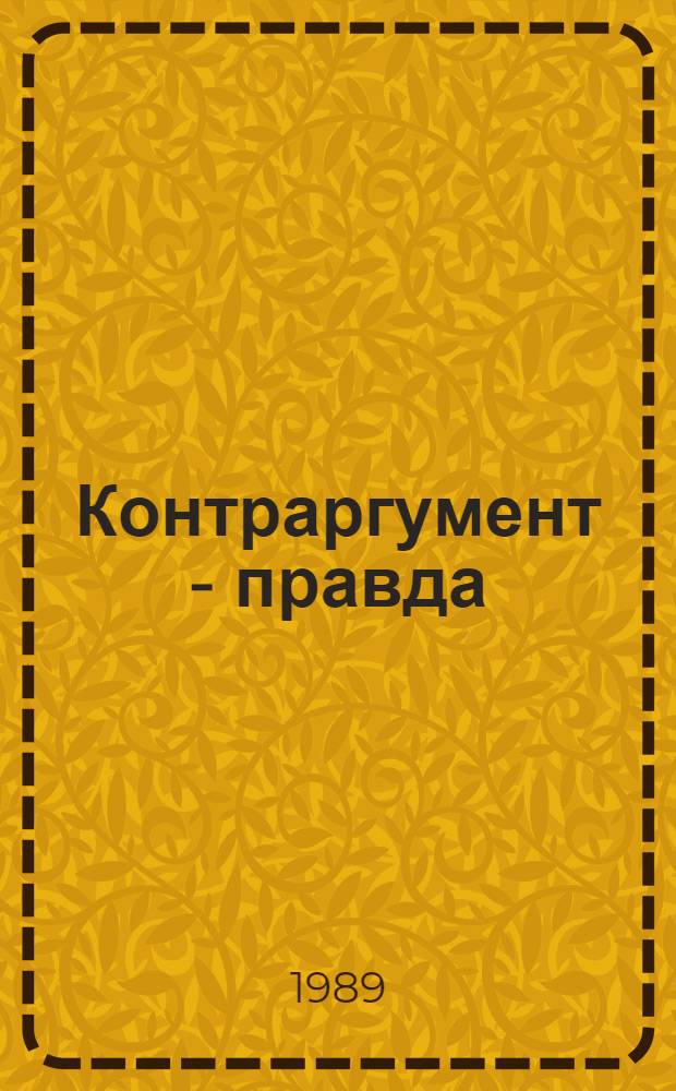 Контраргумент - правда : Перестройка в сов. ист. науке