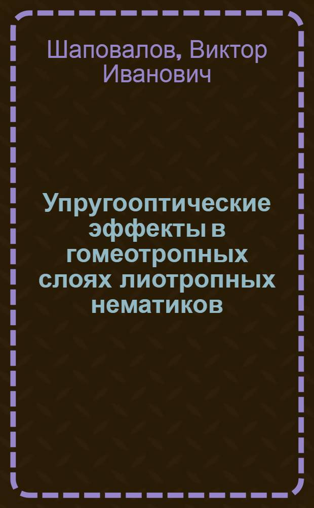 Упругооптические эффекты в гомеотропных слоях лиотропных нематиков : Автореф. дис. на соиск. учен. степ. канд. физ.-мат. наук : (01.04.14)