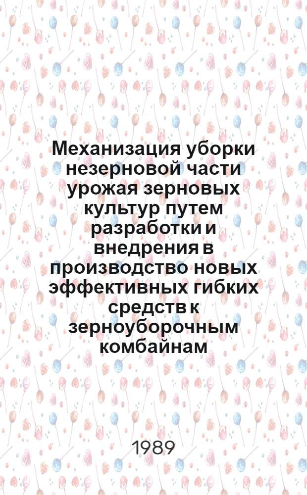 Механизация уборки незерновой части урожая зерновых культур путем разработки и внедрения в производство новых эффективных гибких средств к зерноуборочным комбайнам : Автореф. дис. на соиск. учен. степ. д-ра техн. наук в форме науч. докл. : (05.20.01)