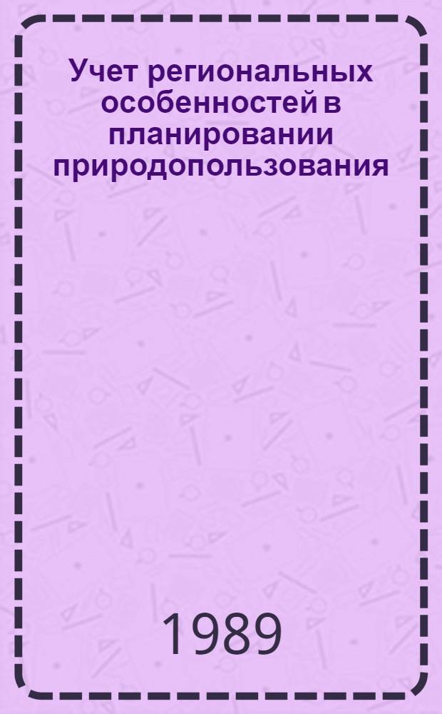 Учет региональных особенностей в планировании природопользования : Автореф. дис. на соиск. учен. степ. к. э. н