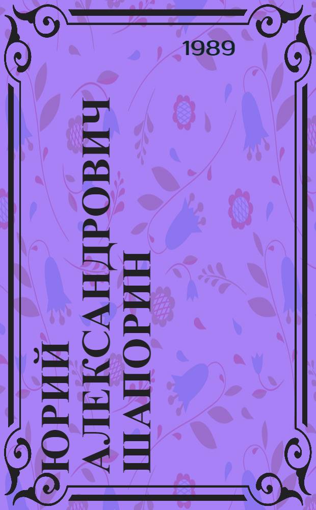 Юрий Александрович Шапорин : Лит. наследие, ст., письма. Ст. о творчестве Ю.А. Шапорина. Воспоминания современников