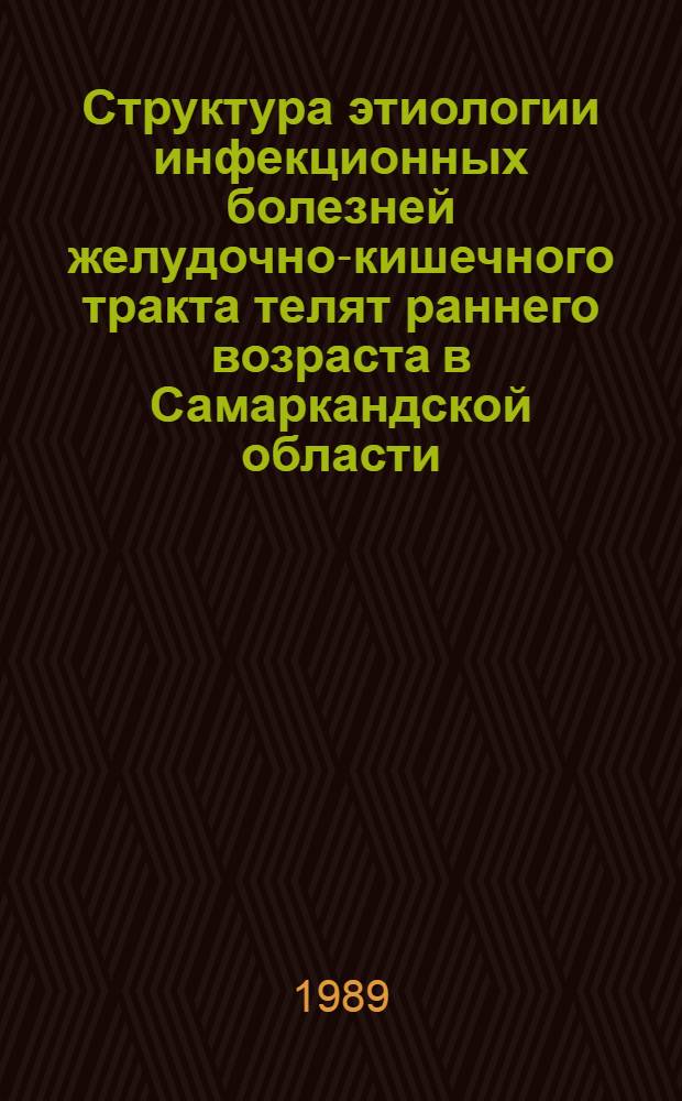 Структура этиологии инфекционных болезней желудочно-кишечного тракта телят раннего возраста в Самаркандской области : Автореф. дис. на соиск. учен. степ. канд. вет. наук : (16.00.03)