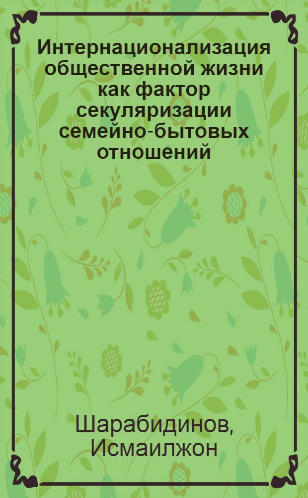 Интернационализация общественной жизни как фактор секуляризации семейно-бытовых отношений : Автореф. дис. на соиск. учен. степ. канд. филос. наук : (09.00.02)