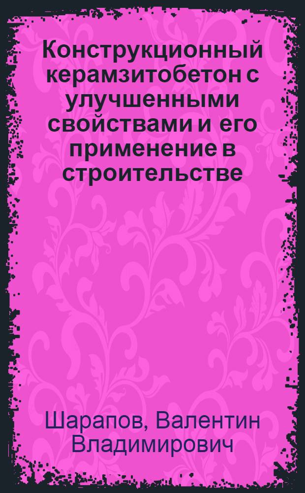 Конструкционный керамзитобетон с улучшенными свойствами и его применение в строительстве