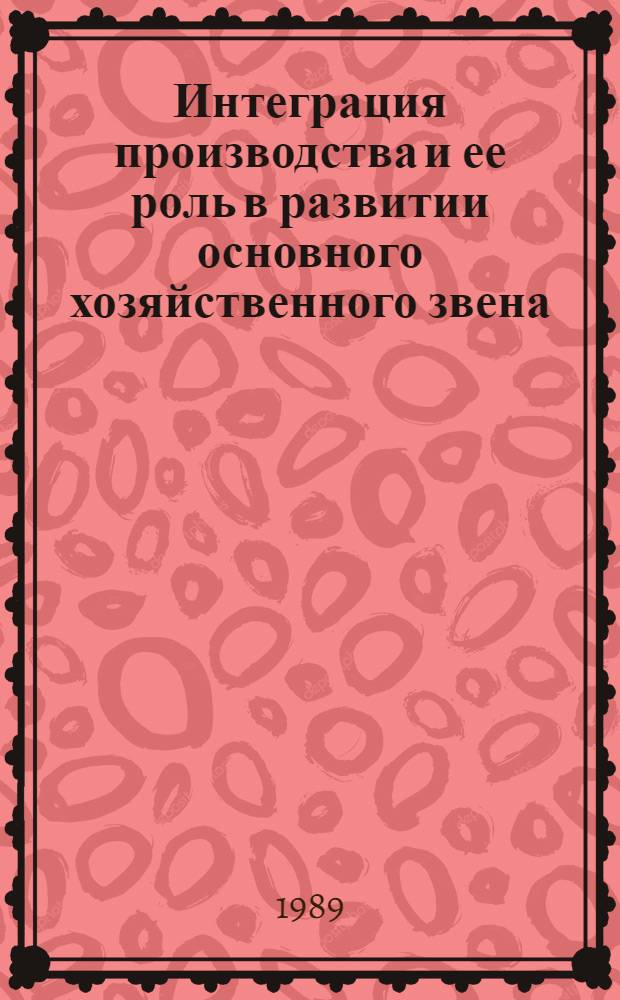 Интеграция производства и ее роль в развитии основного хозяйственного звена : Автореф. дис. на соиск. учен. степ. канд. экон. наук : (08.00.01)