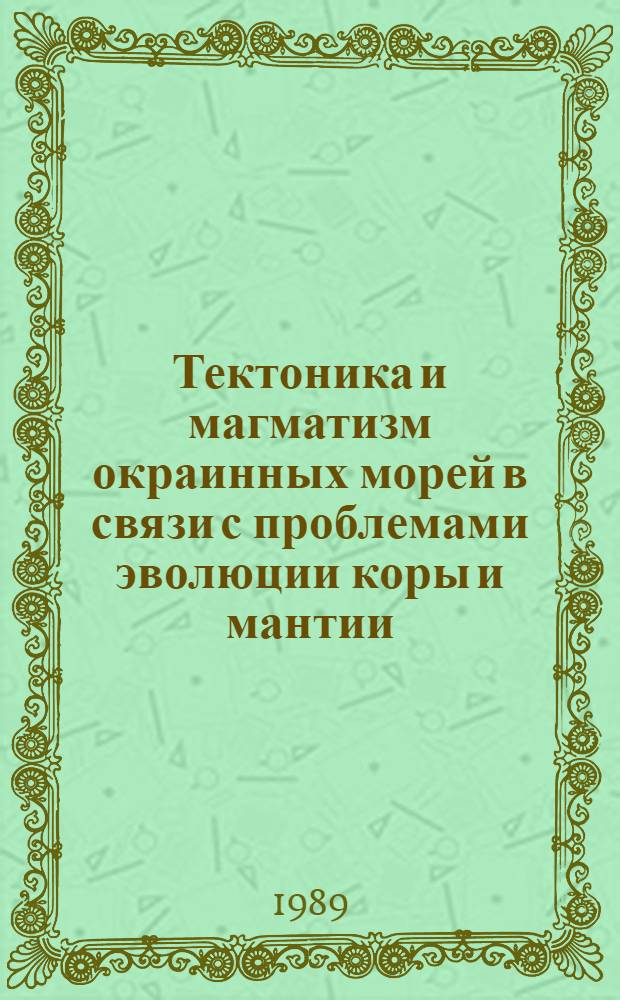 Тектоника и магматизм окраинных морей в связи с проблемами эволюции коры и мантии : Автореф. дис. на соиск. учен. степ. д-ра геол.-минерал. наук : (04.00.10)