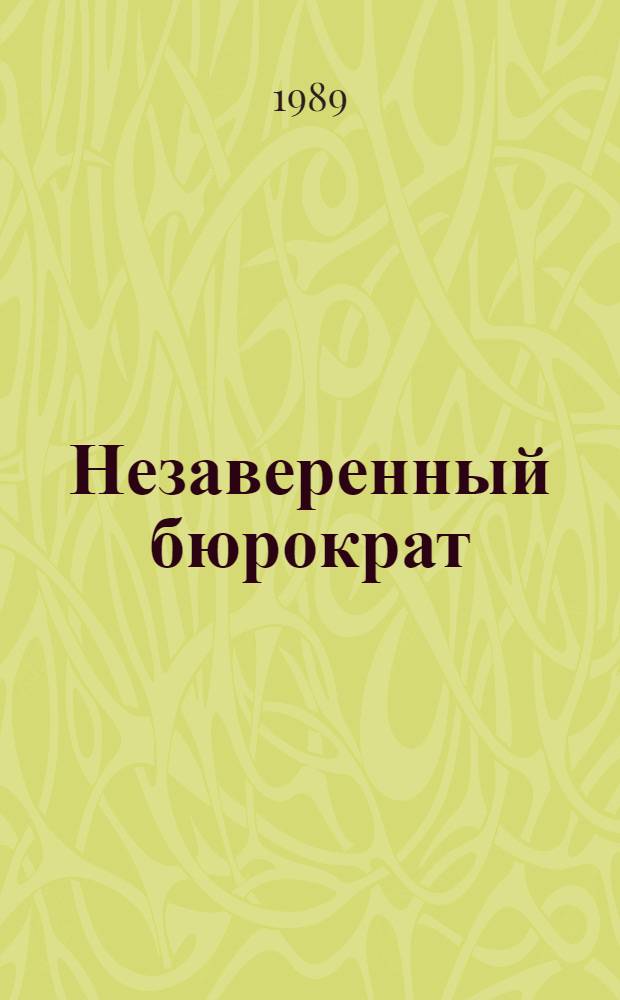 Незаверенный бюрократ : Сатирич. мини-стихи